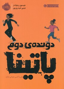 کتاب دونده‌ ی دوم پاتینا