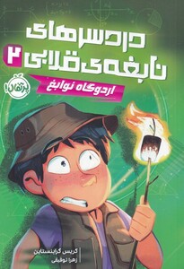 کتاب دردسر‌ های نابغه‌ ی قلابی 2 اردوگاه ‌نوابغ