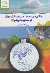 کتاب چالش های محیط زیست و ساختار جهانی