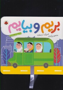 کتاب بریم و بیایم با سرویس مدرسه