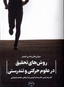 کتاب روش های ‌تحقیق‌ در‌ علوم‌ حرکتی‌ و تندرستی