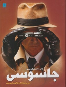 کتاب دایر المعارف مصور جاسوسی سیری در جهان