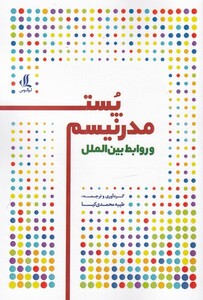 کتاب پست مدرنیسم و روابط بین الملل