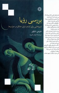 کتاب بررسی رویا