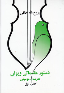 کتاب دستور مقدماتی ویولن(کتاب اول)