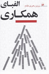 کتاب الفبای همکاری