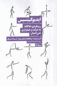 کتاب ایدیوکینسیس رویکردی‌ خلاقانه‌ به‌ حرکت‌ و ‌هم‌ ترازی بدن انسان