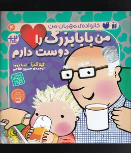 کتاب خانواده‌ی مهربان من‌ 4 من‌ بابا‌‌ بزرگ ‌را ‌دوست ‌دارم‌