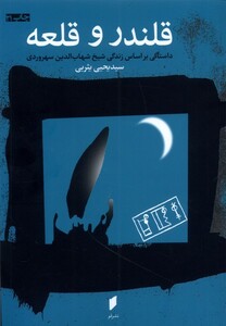 کتاب قلندر و قلعه داستانی ‌بر ‌اساس ‌زندگی ‌سهروردی