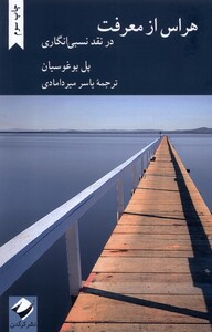 کتاب هراس از معرفت در نقد نسبی انگاری