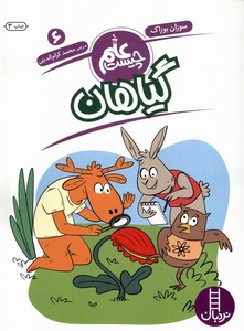 کتاب علم چیست(6)گیاهان