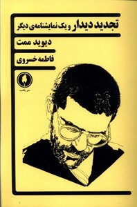 کتاب تجدید دیدار و یک نمایشنامه‌ی دیگر