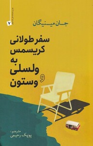 کتاب سفر طولانی کریسمس به ولسلی و وستون