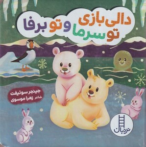 کتاب دالی بازی تو سرما و تو برفا