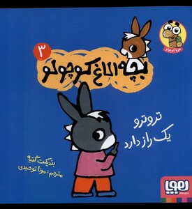 کتاب بچه ‌الاغ ‌کوچولو 3 ترو ترو یک‌ راز ‌دارد