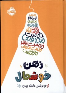 کتاب ذهن خوشحال