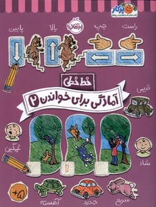 کتاب خط خطی آمادگی ‌برای‌ خواندن 2