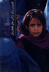 کتاب افسوس برای نرگس های افغانستان