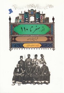 کتاب از صفر تا 110 نقل تاریخ پلیس طهران