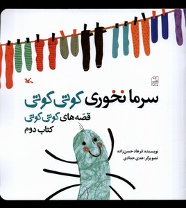 کتاب سرما نخوری کوتی کوتی  کتاب دوم