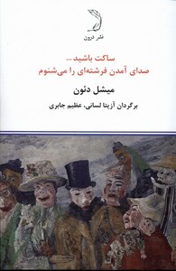کتاب ساکت باشید صدای آمدن فرشته‌‌ای ‌را می شنوم
