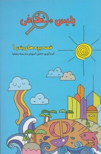 کتاب قصه بچه های بندر 1 پلیس مخفی