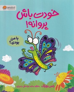 کتاب خودت باش پروانه