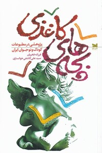 کتاب بچه‌های کاغذی