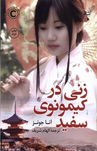 کتاب زنی در کیمونوی سفید