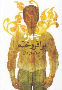 کتاب چهره برافروخته