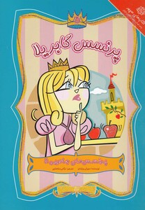 کتاب پرنسس های جادویی 5 گابریلا