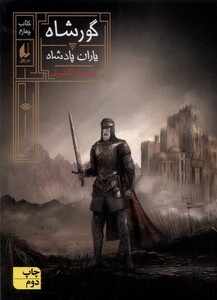 کتاب گور شاه 4 یاران‌ پادشاه