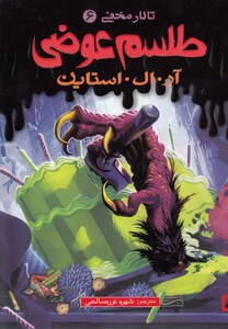 کتاب تالار مخفی 6 طلسم عوضی