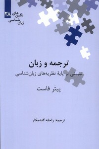 کتاب نگینهای زبان شناسی 28 ترجمه و زبان