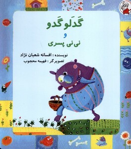 کتاب گدلو گدو و نی نی پسری
