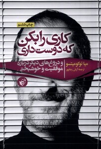 کتاب کاری را بکن که دوست داری