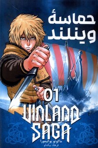 کتاب مانگا فارسی حماسه وینلند 1