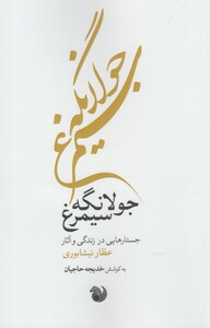 کتاب جولانگه سیمرغ