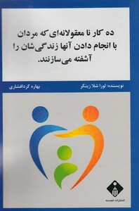کتاب ده کار نامعقولانه‌ای‌ که ‌مردان‌ با ‌انجام‌ دادن آنها زندگی شان را آشفته می سازند