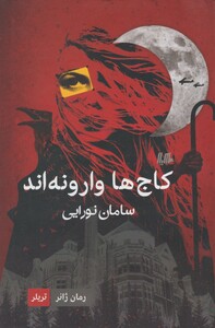 کتاب کاج ها وارونه اند رمان ژانر