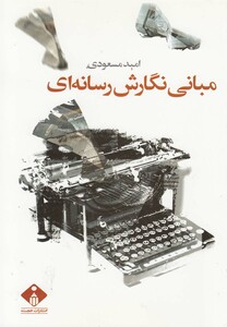 کتاب مبانی نگارش رسانه ای