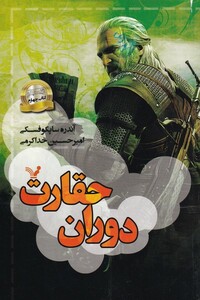 کتاب ویچر 4 دوران حقارت