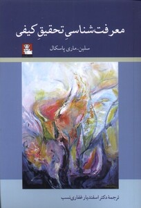 کتاب معرفت‌شناسی تحقیق کیفی