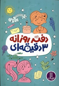 کتاب دفتر روزانه 3 دقیقه‌ای