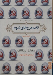 کتاب تخم مرغ های شوم ادبیات‌ کلاسیک