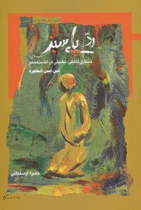 کتاب رد پای سبز جستاری‌ تحلیلی‌ تطبیقی‌