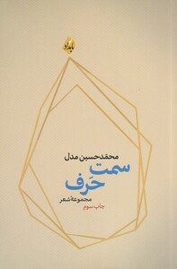کتاب سمت حرف(مجموعه شعر)
