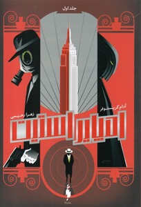 کتاب امپایر استیت جلد اول