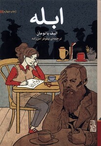 کتاب ابله شومیز