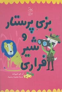 کتاب بزی پرستار و شیر فراری